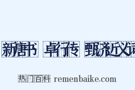 新唐书·卓行传·甄济近义词是什么意思的图片